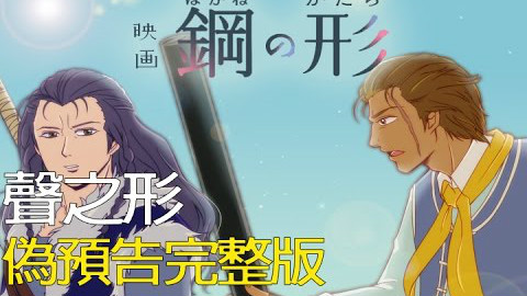 【毫无违和感】声之形完整版预告!